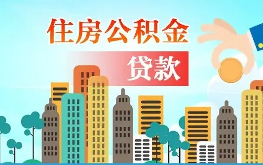 石家庄公积金有办法套出来吗（石家庄住房公积金能不能套出来）